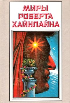 Роберт Хайнлайн - История Будущего. Миры Роберта Хайнлайна. Том 22 - Читать 📖 Читать онлайн 👀 Читаемые книги читать онлайн бесплатно 🔥 booksread-online.com