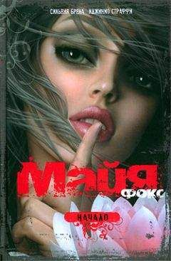 Сильвия Брена - Майя Фокс. Начало - Читать 📖 Читать онлайн 👀 Читаемые книги читать онлайн бесплатно 🔥 booksread-online.com