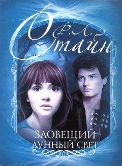 Роберт Стайн - Зловещий лунный свет - Читать 📖 Читать онлайн 👀 Читаемые книги читать онлайн бесплатно 🔥 booksread-online.com