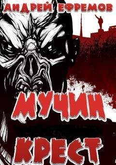 Андрей Ефремов - Мучин крест - Читать 📖 Читать онлайн 👀 Читаемые книги читать онлайн бесплатно 🔥 booksread-online.com