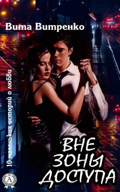 Вита Витренко - Вне зоны доступа - Читать Читать онлайн Читаемые книги читать онлайн бесплатно booksread-online.com