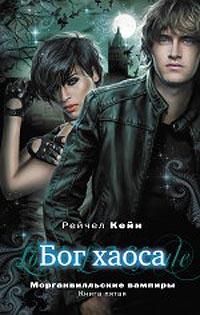 Рейчел Кейн - Бог хаоса - Читать 📖 Читать онлайн 👀 Читаемые книги читать онлайн бесплатно 🔥 booksread-online.com