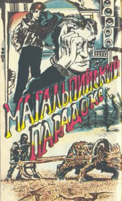 Сергей Авдеенко - Магальпийский парадокс - Читать | Читать онлайн | Читаемые книги читать онлайн бесплатно | booksread-online.com
