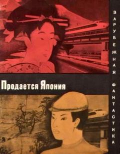 Саке Комацу - Продается Япония (сборник) - Читать 📖 Читать онлайн 👀 Читаемые книги читать онлайн бесплатно 🔥 booksread-online.com