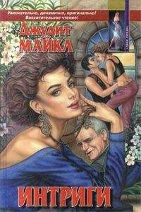 Джудит Майкл - Наследство - Читать | Читать онлайн | Читаемые книги читать онлайн бесплатно | booksread-online.com