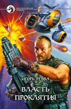 Игорь Ревва - Власть проклятия - Читать 📖 Читать онлайн 👀 Читаемые книги читать онлайн бесплатно 🔥 booksread-online.com