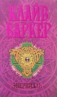 Клайв Баркер - Эвервилль - Читать 📖 Читать онлайн 👀 Читаемые книги читать онлайн бесплатно 🔥 booksread-online.com