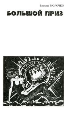 Вячеслав Морочко - Большой приз - Читать 📖 Читать онлайн 👀 Читаемые книги читать онлайн бесплатно 🔥 booksread-online.com