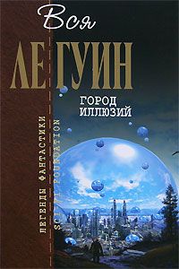 Урсула Ле Гуин - Город иллюзий (сборник) - Читать 📖 Читать онлайн 👀 Читаемые книги читать онлайн бесплатно 🔥 booksread-online.com