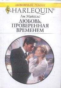 Ли Майклс - Любовь, проверенная временем - Читать 📖 Читать онлайн 👀 Читаемые книги читать онлайн бесплатно 🔥 booksread-online.com