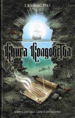 Джеймс Риз - Книга колдовства - Читать 📖 Читать онлайн 👀 Читаемые книги читать онлайн бесплатно 🔥 booksread-online.com