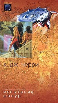 Кэролайн Черри - Испытание Шанур - Читать 📖 Читать онлайн 👀 Читаемые книги читать онлайн бесплатно 🔥 booksread-online.com