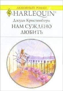 Джуди Кристенберри - Нам суждено любить - Читать 📖 Читать онлайн 👀 Читаемые книги читать онлайн бесплатно 🔥 booksread-online.com