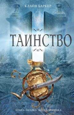 Клайв Баркер - Таинство - Читать 📖 Читать онлайн 👀 Читаемые книги читать онлайн бесплатно 🔥 booksread-online.com