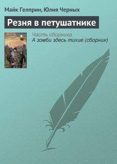 Юлия Черных - Резня в петушатнике - Читать 📖 Читать онлайн 👀 Читаемые книги читать онлайн бесплатно 🔥 booksread-online.com