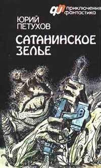 Юрий Петухов - САТАНИНСКОЕ ЗЕЛЬЕ - Читать 📖 Читать онлайн 👀 Читаемые книги читать онлайн бесплатно 🔥 booksread-online.com