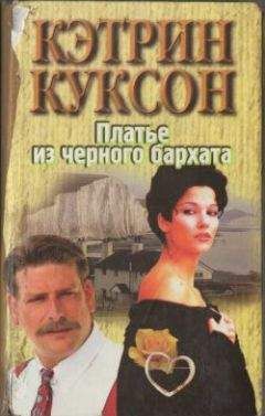 Кэтрин Куксон - Платье из черного бархата - Читать 📖 Читать онлайн 👀 Читаемые книги читать онлайн бесплатно 🔥 booksread-online.com