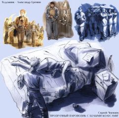 Сергей Чекмаев - Прозрачный паровозик с белыми колесами - Читать 📖 Читать онлайн 👀 Читаемые книги читать онлайн бесплатно 🔥 booksread-online.com