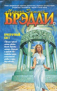 Мэрион Брэдли - Призрачный свет - Читать 📖 Читать онлайн 👀 Читаемые книги читать онлайн бесплатно 🔥 booksread-online.com