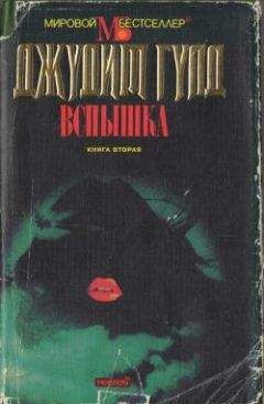 Джудит Гулд - Вспышка. Книга вторая - Читать 📖 Читать онлайн 👀 Читаемые книги читать онлайн бесплатно 🔥 booksread-online.com
