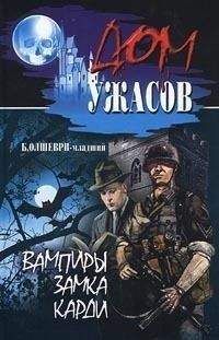 Б. Олшеври-младший - Вампиры замка Карди - Читать | Читать онлайн | Читаемые книги читать онлайн бесплатно | booksread-online.com