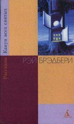 Рэй Брэдбери - Столп Огненный - Читать | Читать онлайн | Читаемые книги читать онлайн бесплатно | booksread-online.com