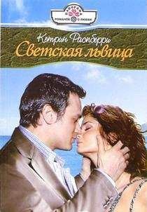 Кетрин Распберри - Светская львица - Читать | Читать онлайн | Читаемые книги читать онлайн бесплатно | booksread-online.com