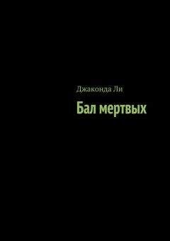 Джаконда Ли - Бал мертвых (сборник) - Читать 📖 Читать онлайн 👀 Читаемые книги читать онлайн бесплатно 🔥 booksread-online.com