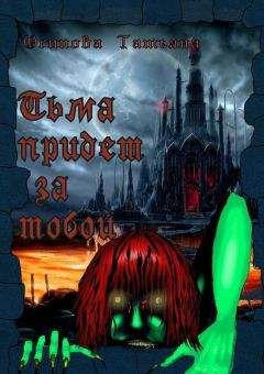 Татьяна Осипова - Тьма придет за тобой - Читать 📖 Читать онлайн 👀 Читаемые книги читать онлайн бесплатно 🔥 booksread-online.com