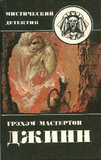 Грэхэм Мастертон - Джинн - Читать 📖 Читать онлайн 👀 Читаемые книги читать онлайн бесплатно 🔥 booksread-online.com