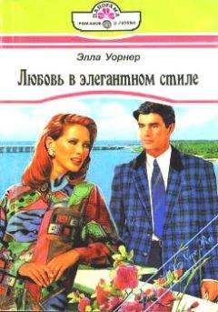 Элла Уорнер - Любовь в элегантном стиле - Читать | Читать онлайн | Читаемые книги читать онлайн бесплатно | booksread-online.com