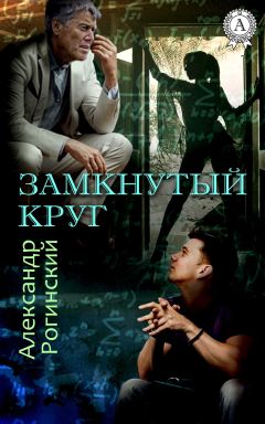 Александр Рогинский - Замкнутый круг - Читать 📖 Читать онлайн 👀 Читаемые книги читать онлайн бесплатно 🔥 booksread-online.com