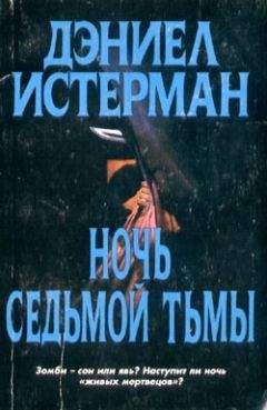 Дэниел Истерман - Ночь Седьмой тьмы - Читать | Читать онлайн | Читаемые книги читать онлайн бесплатно | booksread-online.com