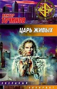 Виктор Точинов - Царь Живых - Читать 📖 Читать онлайн 👀 Читаемые книги читать онлайн бесплатно 🔥 booksread-online.com