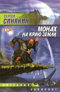 Сергей Синякин - Монах на краю земли - Читать | Читать онлайн | Читаемые книги читать онлайн бесплатно | booksread-online.com