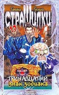 Татьяна Тронина - Тринадцатый знак Зодиака - Читать 📖 Читать онлайн 👀 Читаемые книги читать онлайн бесплатно 🔥 booksread-online.com