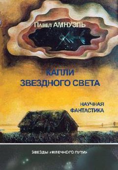 Песах Амнуэль - Капли звездного света - Читать 📖 Читать онлайн 👀 Читаемые книги читать онлайн бесплатно 🔥 booksread-online.com