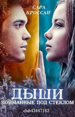 Сара Кроссан - Пойманные под стеклом - Читать | Читать онлайн | Читаемые книги читать онлайн бесплатно | booksread-online.com