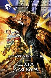 Алексей Кривошеин - Секта для бога - Читать Читать онлайн Читаемые книги читать онлайн бесплатно booksread-online.com
