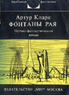 Артур Кларк - Фонтаны рая - Читать 📖 Читать онлайн 👀 Читаемые книги читать онлайн бесплатно 🔥 booksread-online.com