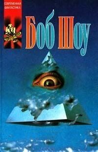 Боб Шоу - В двух лицах - Читать 📖 Читать онлайн 👀 Читаемые книги читать онлайн бесплатно 🔥 booksread-online.com