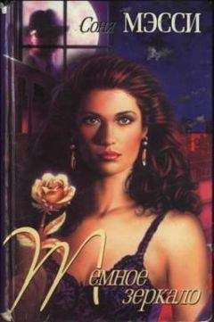 Соня Мэсси - Темное зеркало - Читать Читать онлайн Читаемые книги читать онлайн бесплатно booksread-online.com