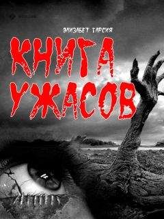 Элизабет Гарсия - Книга ужасов - Читать 📖 Читать онлайн 👀 Читаемые книги читать онлайн бесплатно 🔥 booksread-online.com
