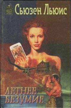 Сьюзен Льюис - Летнее безумие - Читать 📖 Читать онлайн 👀 Читаемые книги читать онлайн бесплатно 🔥 booksread-online.com