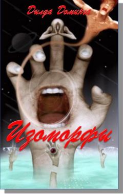 Дылда Доминга - Изоморфы - Читать 📖 Читать онлайн 👀 Читаемые книги читать онлайн бесплатно 🔥 booksread-online.com