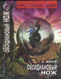 Александр Мирер - Обсидиановый нож - Читать 📖 Читать онлайн 👀 Читаемые книги читать онлайн бесплатно 🔥 booksread-online.com