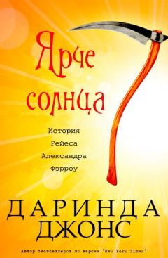 Даринда Джонс - Ярче солнца (ЛП) - Читать 📖 Читать онлайн 👀 Читаемые книги читать онлайн бесплатно 🔥 booksread-online.com