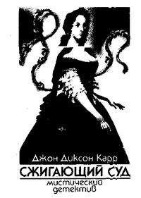 Джон Карр - Сжигающий суд - Читать 📖 Читать онлайн 👀 Читаемые книги читать онлайн бесплатно 🔥 booksread-online.com