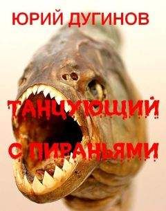 Юрий Дугинов - Танцующий с пираньями - Читать 📖 Читать онлайн 👀 Читаемые книги читать онлайн бесплатно 🔥 booksread-online.com