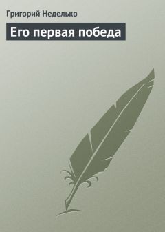 Григорий Неделько - Его первая победа - Читать 📖 Читать онлайн 👀 Читаемые книги читать онлайн бесплатно 🔥 booksread-online.com